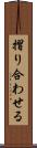 摺り合わせる Scroll