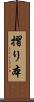 摺り本 Scroll