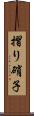 摺り硝子 Scroll