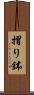 摺り鉢 Scroll