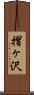 摺ヶ沢 Scroll