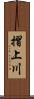 摺上川 Scroll