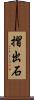 摺出石 Scroll