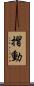 摺動 Scroll