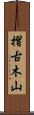 摺古木山 Scroll