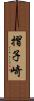 摺子崎 Scroll