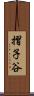 摺子谷 Scroll