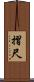 摺尺 Scroll