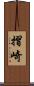 摺崎 Scroll
