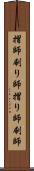 摺師 Scroll