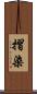 摺染 Scroll