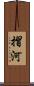 摺河 Scroll