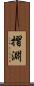 摺淵 Scroll