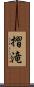 摺滝 Scroll