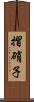 摺硝子 Scroll