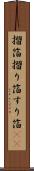 摺箔 Scroll