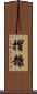 摺糠 Scroll