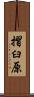 摺臼原 Scroll