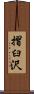 摺臼沢 Scroll