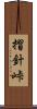 摺針峠 Scroll