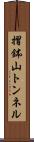 摺鉢山トンネル Scroll