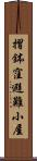 摺鉢窪避難小屋 Scroll