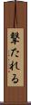 撃たれる Scroll