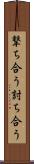 撃ち合う Scroll