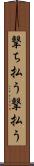撃ち払う Scroll