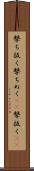 撃ち抜く Scroll