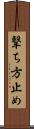 撃ち方止め Scroll