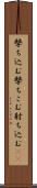 撃ち込む Scroll