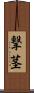 撃茎 Scroll