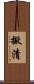 撇清 Scroll