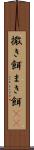 撒き餌 Scroll