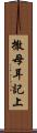 撒母耳記上 Scroll