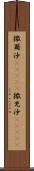 撒爾沙(ateji) Scroll
