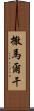 撒馬爾干 Scroll