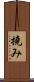 撓み Scroll