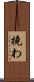撓わ Scroll