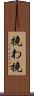 撓わ Scroll