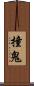 撞鬼 Scroll