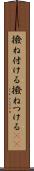 撥ね付ける Scroll