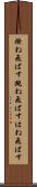 撥ね飛ばす Scroll