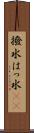 撥水 Scroll