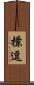 撩逗 Scroll