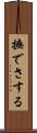 撫でさする Scroll