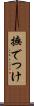 撫でつけ Scroll