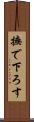撫で下ろす Scroll
