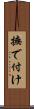 撫で付け Scroll
